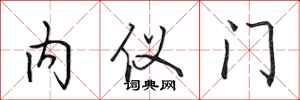 田英章内仪门行书怎么写