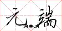 田英章元端行书怎么写
