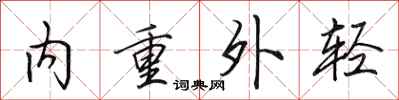 田英章内重外轻行书怎么写