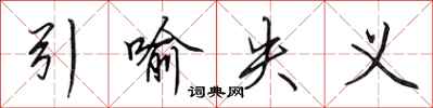 田英章引喻失义行书怎么写