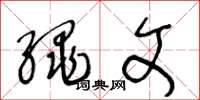 王冬龄绳文草书怎么写