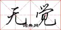 田英章无觉行书怎么写