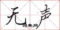 田英章无声行书怎么写