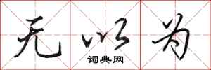 田英章无以为行书怎么写