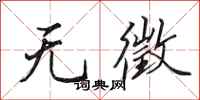 田英章无徵行书怎么写