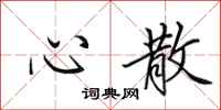 田英章心散行书怎么写