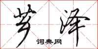 田英章芗泽行书怎么写