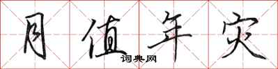 田英章月值年灾行书怎么写