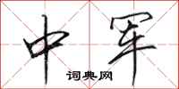 田英章中军行书怎么写