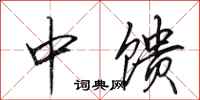 田英章中馈行书怎么写