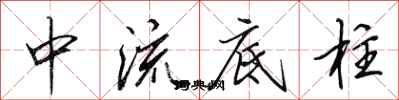 田英章中流底柱行书怎么写