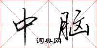 田英章中脑行书怎么写