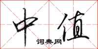 田英章中值行书怎么写