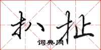 田英章扒扯行书怎么写