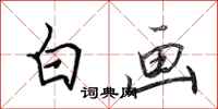 田英章白画行书怎么写