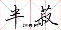 田英章半菽行书怎么写