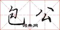 田英章包公行书怎么写