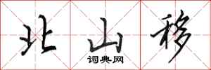田英章北山移行书怎么写
