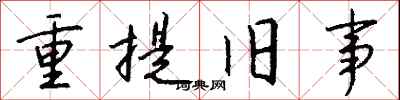 钱沛云重提旧事行书怎么写