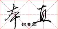 田英章本直行书怎么写