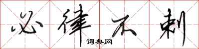 田英章必律不剌行书怎么写