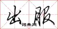田英章出服行书怎么写