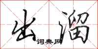 田英章出溜行书怎么写