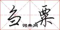 田英章刍粟行书怎么写