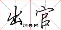 田英章出官行书怎么写