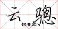 田英章云骢行书怎么写