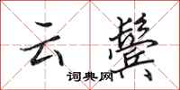 田英章云鬓行书怎么写