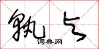 王冬龄孰与草书怎么写