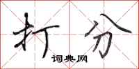 田英章打分行书怎么写