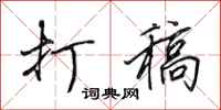 田英章打稿行书怎么写