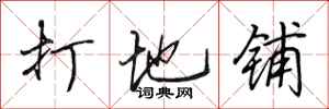 田英章打地铺行书怎么写