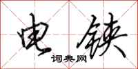 田英章电铗行书怎么写