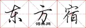 田英章东方宿行书怎么写