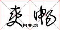 王冬龄爽畅草书怎么写
