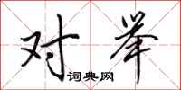 田英章对举行书怎么写