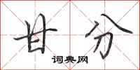 田英章甘分行书怎么写
