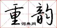 钱沛云重韵行书怎么写