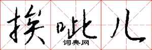 钱沛云挨呲儿行书怎么写