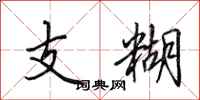 田英章支糊行书怎么写
