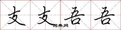 田英章支支吾吾行书怎么写