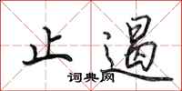 田英章止遏行书怎么写