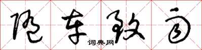 王冬龄随车致雨草书怎么写