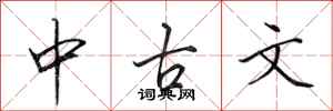 田英章中古文行书怎么写