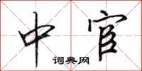 田英章中宦行书怎么写