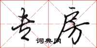 田英章专房行书怎么写