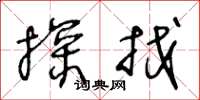 王冬龄探找草书怎么写
